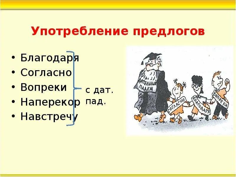 Благодаря какой предлог. Употребление предлогов благодаря согласно вопреки. благодаря согласно вопреки напе. особенности употребления предлогов благодаря согласно вопреки. предлоги благодаря согласно вопреки наперекор употребляются.
