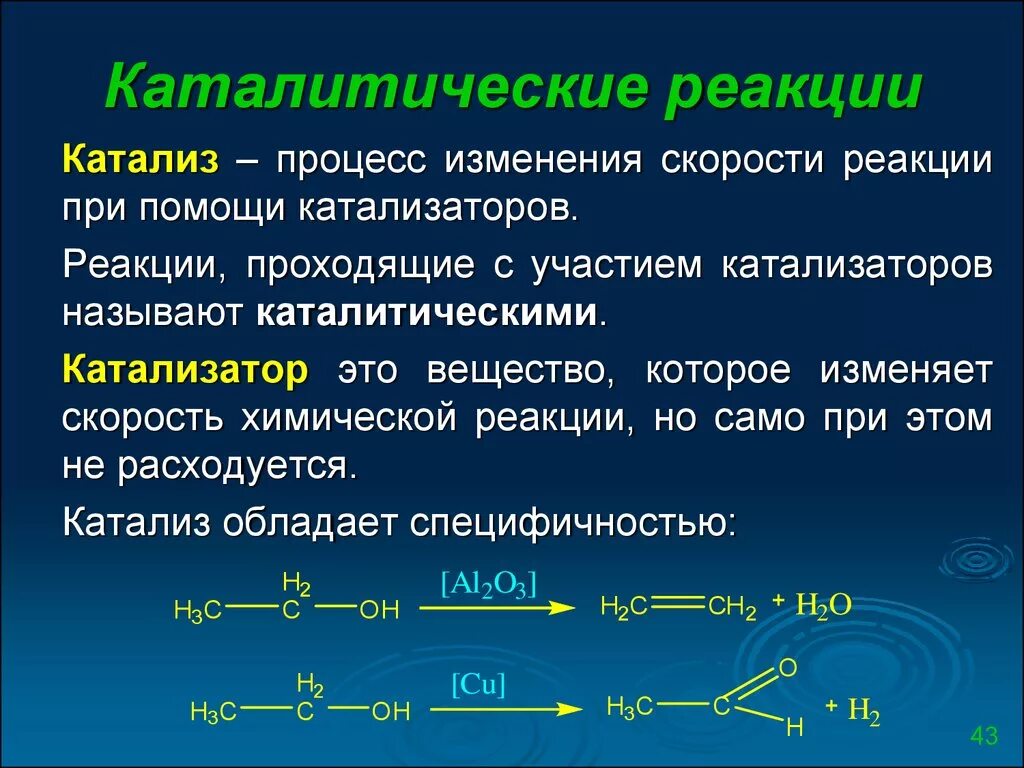 Каталитическим реакциям относится