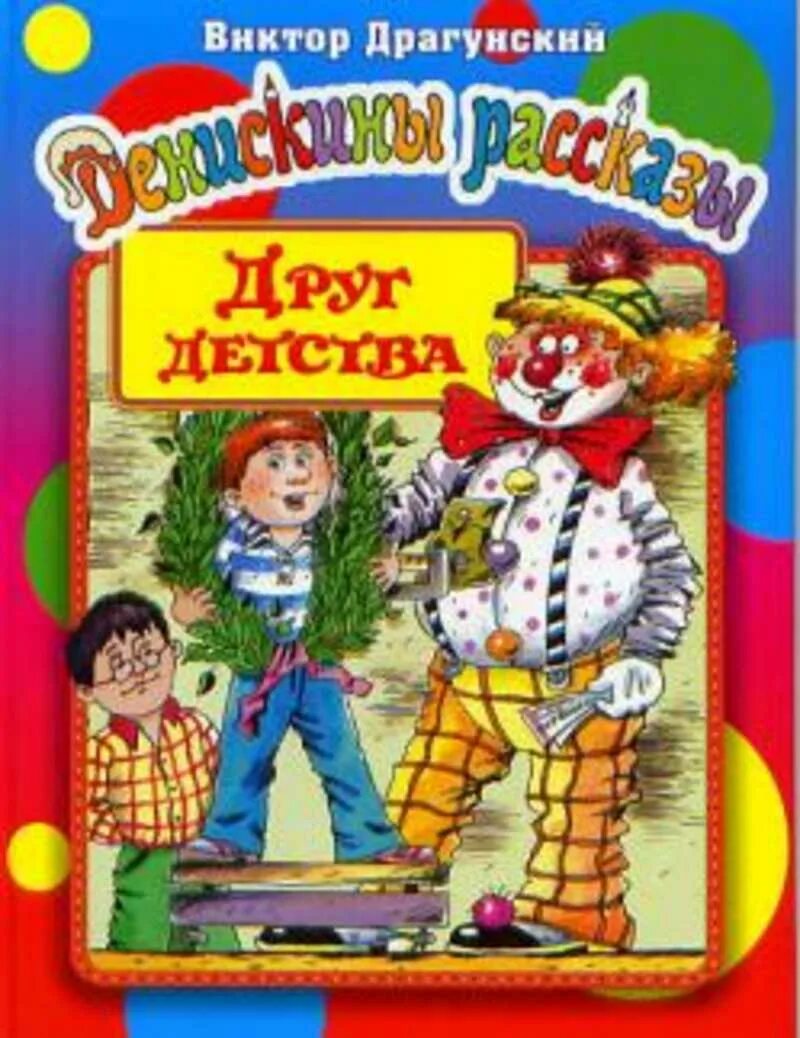 Друг детства драгунский. Иллюстрации к рассказу друг детства драгунский. В драгунский рассказа о детстве. Драгунский друг детства иллюстрации. Обложка книги друг детства драгунский.