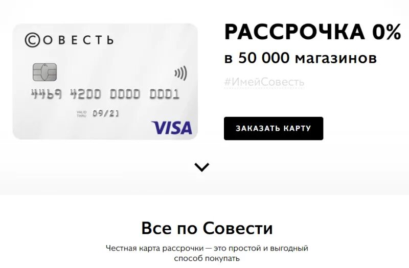 Совесть какой банк. Карта рассрочки совесть. карта рассрочки без процентов. карта совесть рассрочка условия. киви банк совесть.