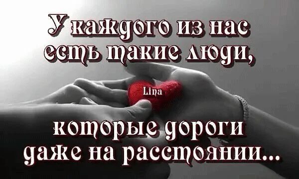 Го в твоем сердце. Ты далеко но в сердце постоянно. Рядом даже на расстоянии. Есть люди которые дороги даже на расстоянии. Даже на расстоянии можно быть рядом.