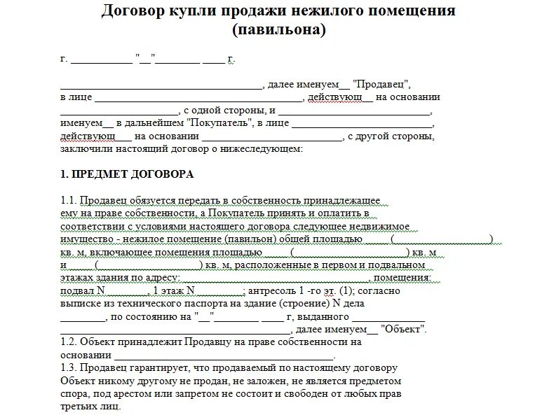 Договор на покупку недвижимости. Договор купли продажи торговой палатки образец. Договор купли продажи погреба между физическими лицами образец. Договор купли продажи павильона между физ лицом образец. Договор купли продажи киоска между физическими лицами.