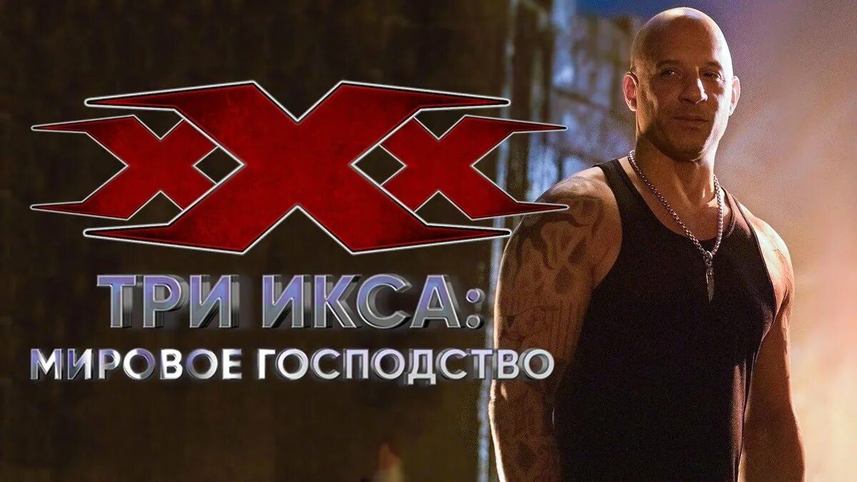 Значение 3 иксов