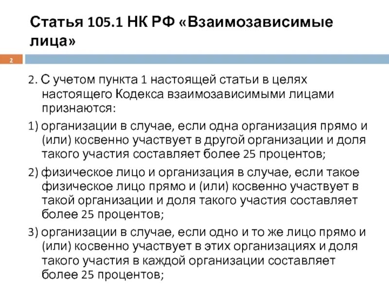 Взаимозависимые нк рф. Взаимозависимые лица. Взаимозависимые лица НК РФ. Взаимозависимыми лицами признаются. Взаимозависимые лица в налоговых правоотношениях.