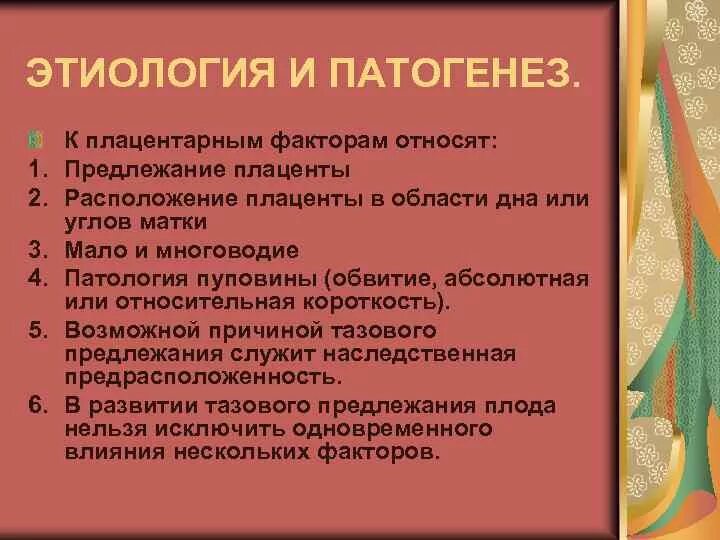 Диагноз предлежание. Этиология и патогенез предлежания плаценты. Предлежание плаценты этиология. Предлнжание плацента этиология. Патогенез плацентарного предлежания.