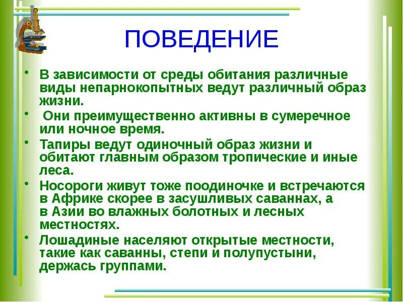 Отряд непарнокопытные особенности строения. Отряд непарнокопытные характеристика кратко. характеристика отряда непарнокопытные биология 7 класс. непарнокопытные презентация. характерные особенности непарнокопытных.