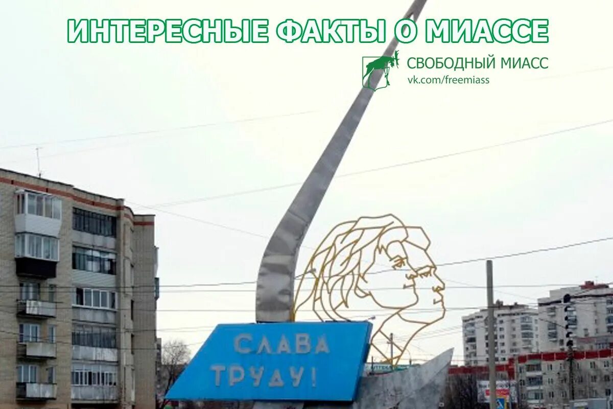 Стела Миасс стрела. Миасс новый город. Достопримечательности Миасса Машгородок. Память города миасса