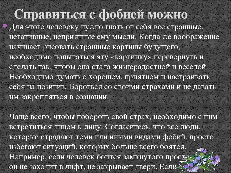 Как страх может воздействовать на человека 13.3. Как бороться с фобиями. Фобии доклад. Как бороться с необоснованными страхами. Сообщение о фобиях.