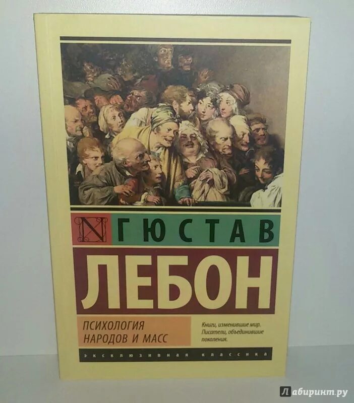 Гюстав лебон психология народов и масс книга. Лебон Гюстав, психология народов и масс, Санкт-Петербург, 1995. Психология толпы книга Лебон. Лебон Гюстав психология толпы книга. Психология народов и масс Гюстав Лебон книга.