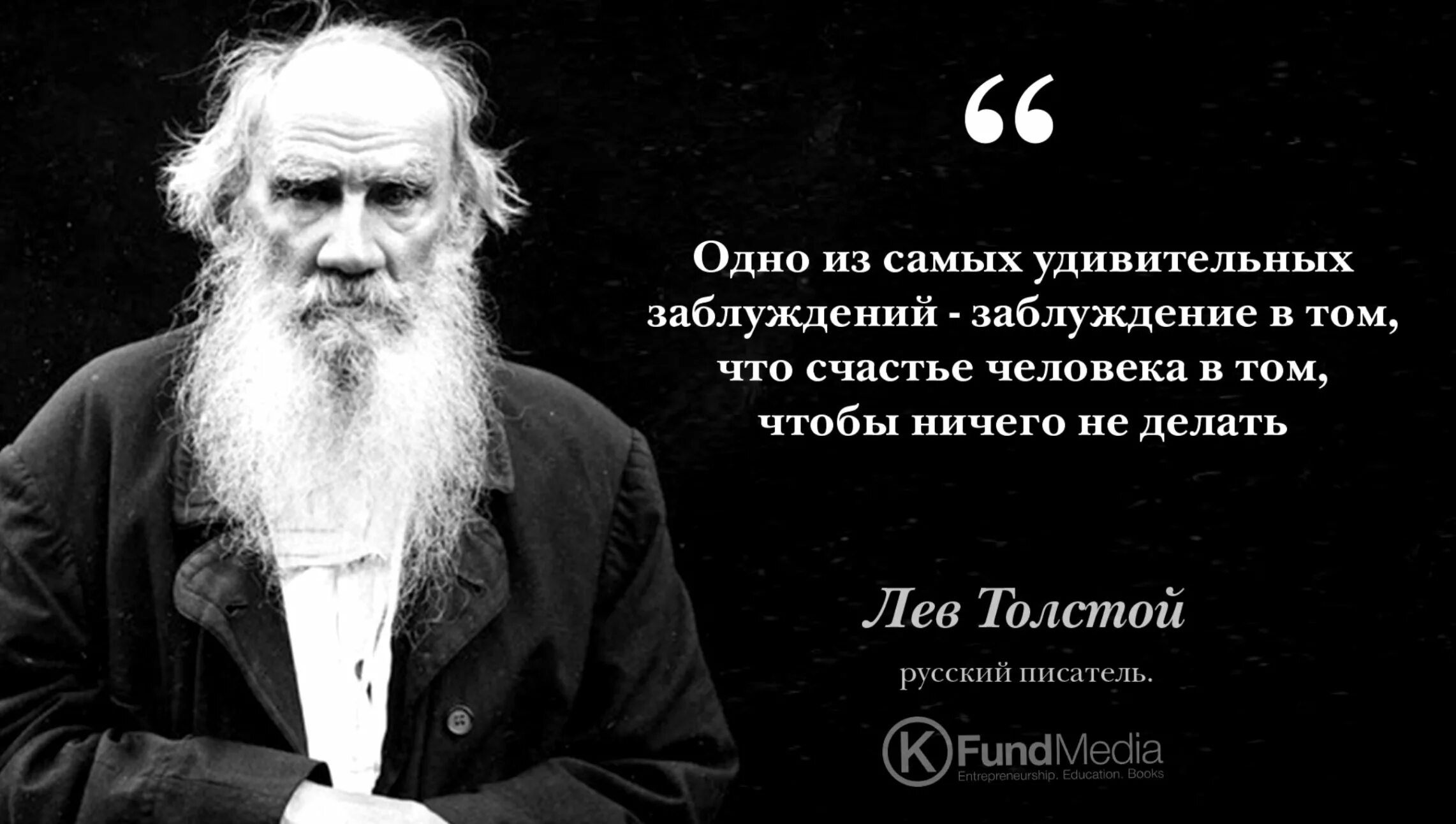 Что человек может первым. Лев николаевич толстой известная фраза. цитаты толстого льва николаевича о жизни. лев николаевич толстой мудрые слова. цитаты льва толстого о жизни человека.