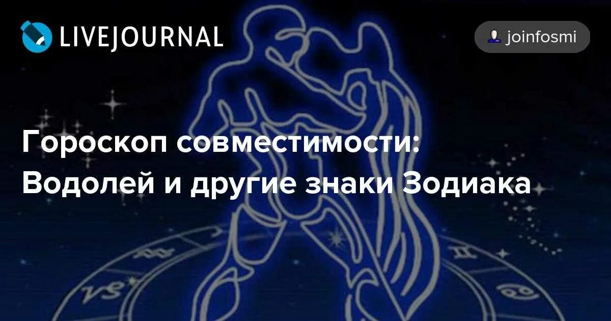 Совместимость мужчина водолей женщина скорпион в любви. Совместимость знаков зодиака. Лев и Водолей. Мужчина Водолей и женщина Лев. Скорпион и Водолей.