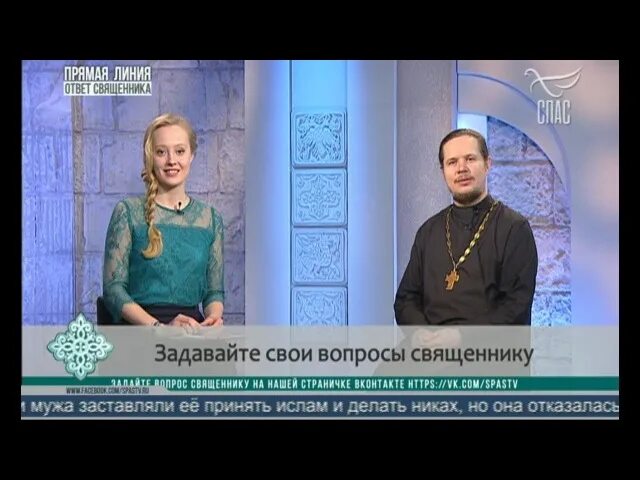Прямая линия ответ священника. Батюшки с телеканала спас. ответ священника. михаил зазвонов. вероника иващенко ответ священника. священники телеканала спас.
