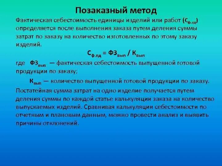 Фактическая себестоимость определение. Позаказный метод калькулирования себестоимости формула. Позаказный метод учета затрат. Позаказный метод учета затрат формула. Позаказный метод калькулирования формула.