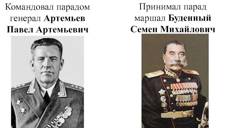 Командовать парадом какой. Командовал парадом генерал Артемьев.