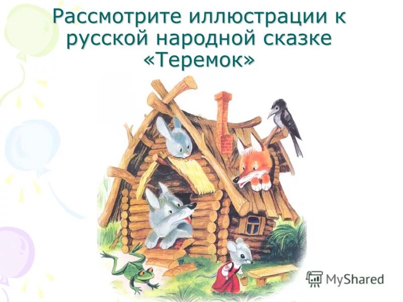 Теремок русская народная сказка читать