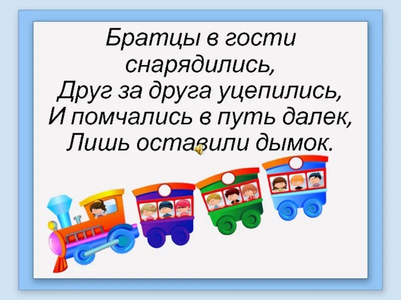 Братцы в гости снарядились. Загадка про поезд. Братцы в гости снарядились друг за друга уцепились и помчались. Загадки поtpl.