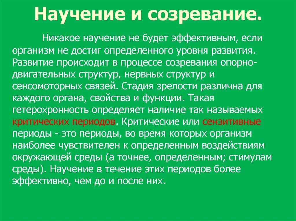 Научением называют. Взаимодействие процессов созревания и научения. Эмбриональное научение и созревание. Созревание это в педагогике. Взаимодействие процессов созревания и научения. Овека.