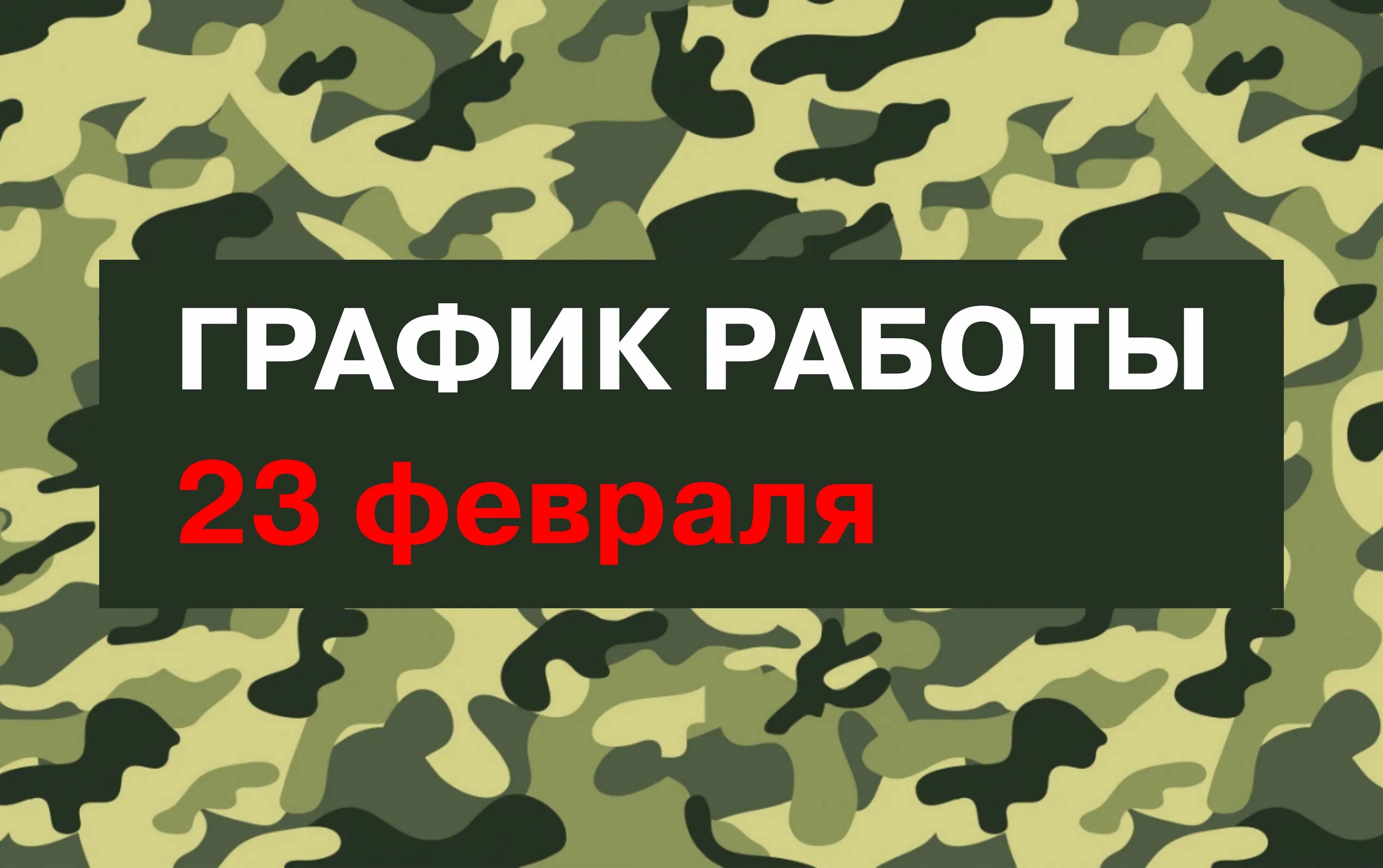 Праздники 23 февраля как работаем. С 23 февраля. График работы 23 феврал. 23 Февраля Графика. 23 Февраля на работе.