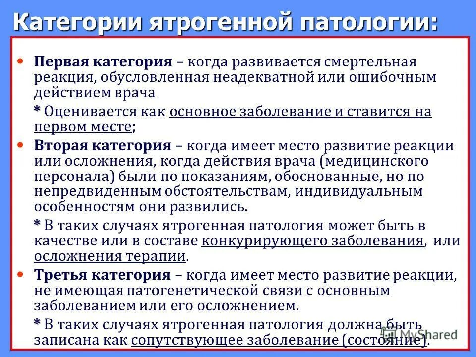 Возникает в результате неправильной. Ятрогенная патология классификация. Категории ятрогении. Ятрогении патологическая анатомия. Ятрогенные заболевания.