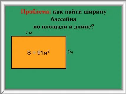 Площадь длина на ширину формула
