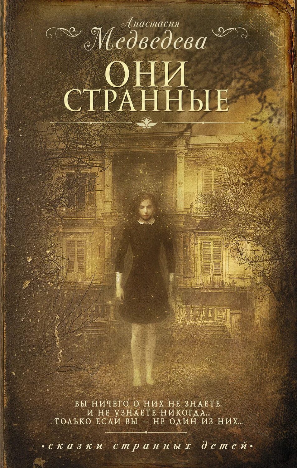 Они странные анастасия медведева книга 2. Они странные читать. Виктория эл зови меня шинигами. Они странные читать. Они странные читать.