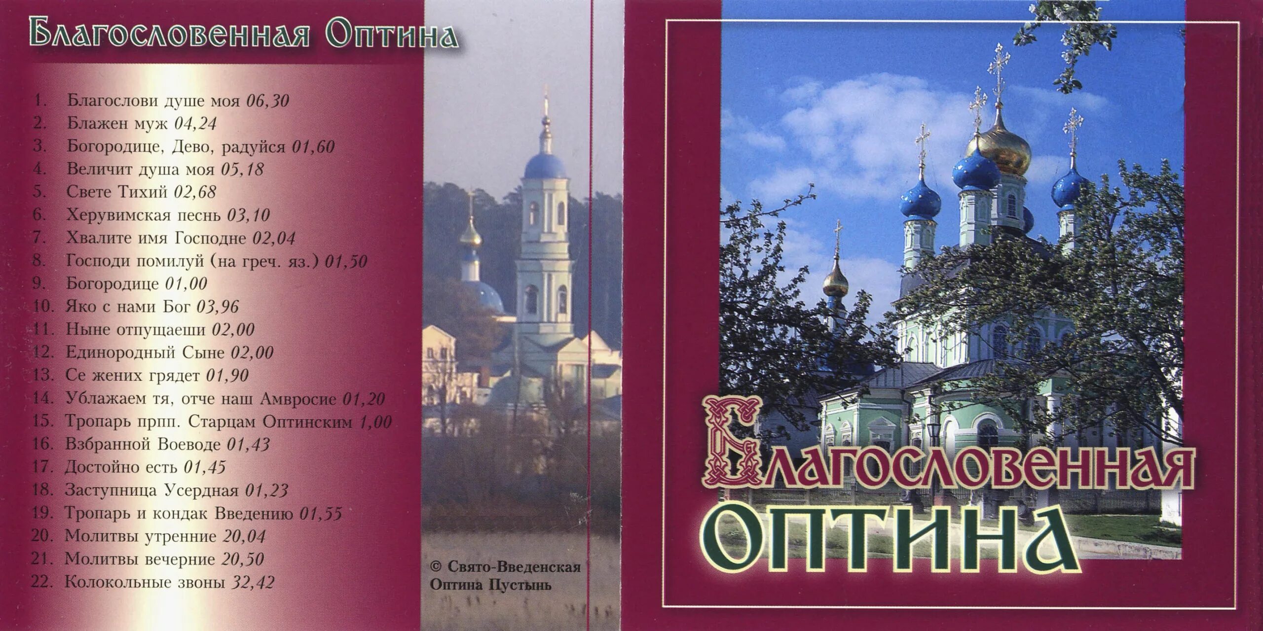 Великая оптина слушать. Песнопения Оптиной пустыни. Песнопения Благословенная Оптина. Утренние молитвы Оптина пустынь. Вечерние молитвы Оптиной пустыни.