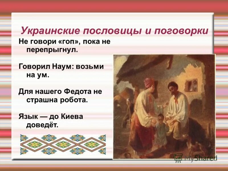 Поговорки на тему народ. Украинские поговорки. Пословицы. Украинские пословицы. Поговорки украинского народа.