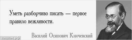 Ключевский афоризмы. Уметь разборчиво писать первое правило вежливости сочинение. Ключевский цитаты.