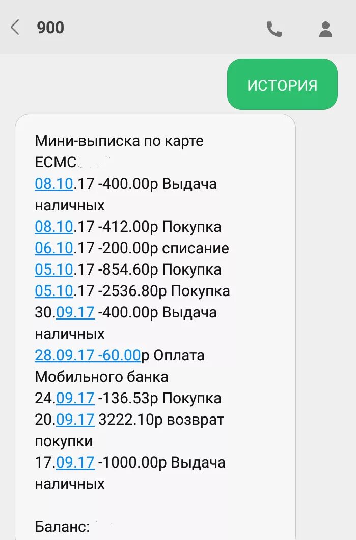 Выписка по операции сбербанк. Мини выписка по карте Сбербанка. Мини выписка. Баланс карты по номеру 900. Мини выписка Сбербанк по смс.