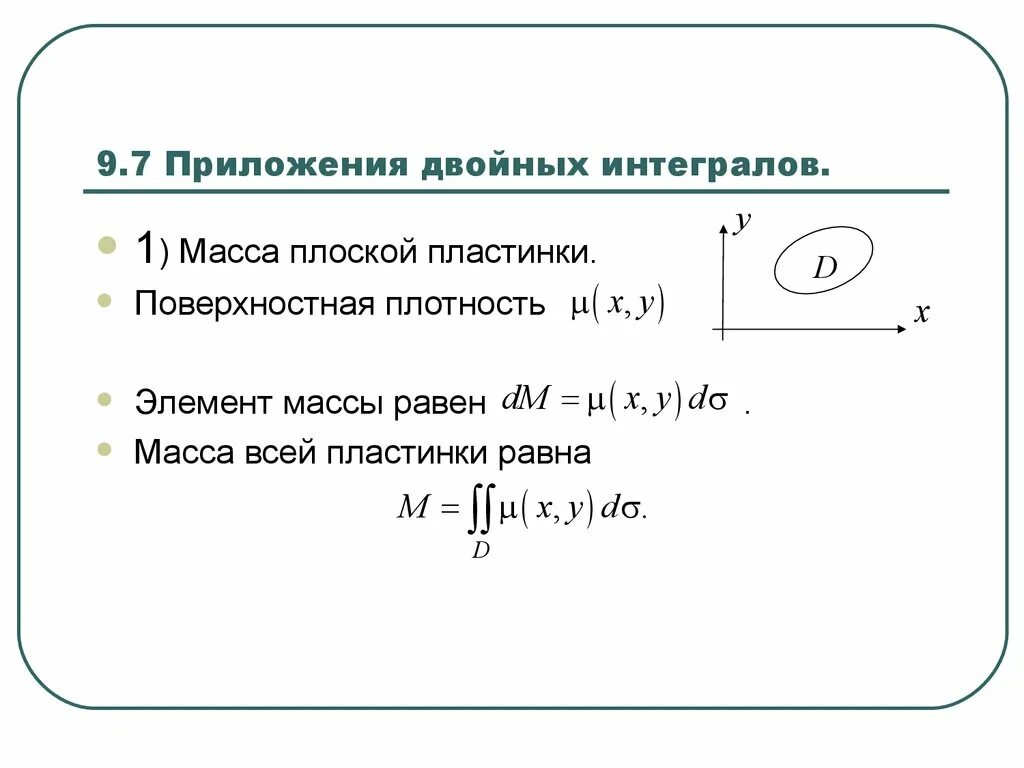 Вычисление через двойной интеграл. Приложение двойного интеграла масса пластинки. Геометрические приложения двойного интеграла. Геометрические и физические приложения кратных интегралов. Плотность интеграла