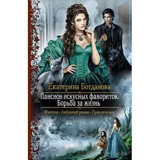 Пансиона искусных фавориток