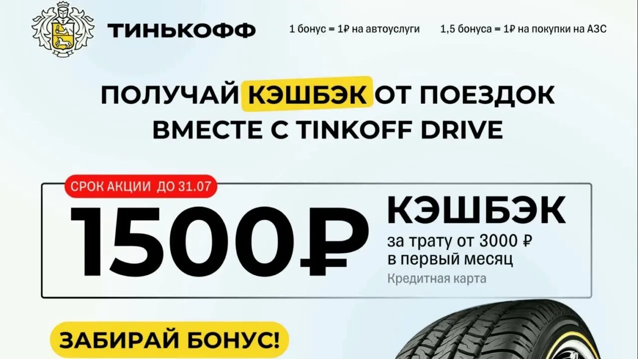 Как получить 1500 от тинькофф