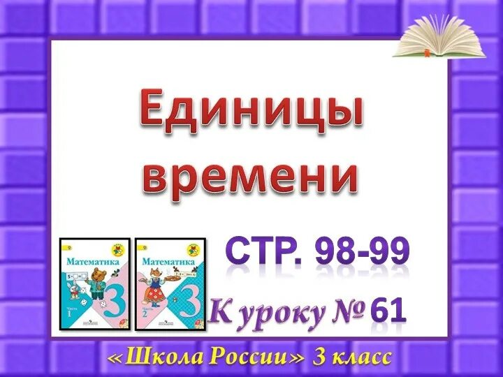 Презентация единиц времени. Презентация по математике 3 класс все темы. единицы времени сравнить. фон для презентации по математике.