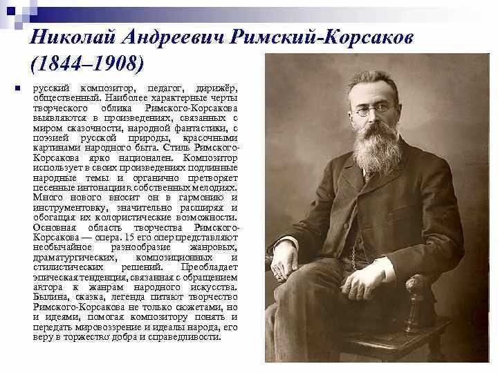 Произведения николая андреевича. Римский Корсаков 5 класс.