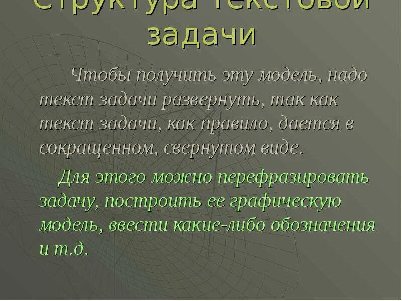 Этапы текстовой задачи. Этапы решения задачи и приемы их выполнения. Перефраз. Перефразировать текст. Перефразировать Текс.