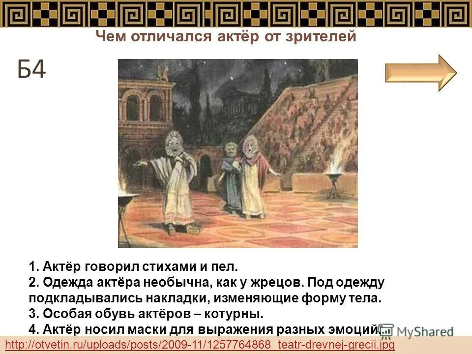 Участники представлений отличались от актеров нашего времени. Древнегреческий театр представление. Древнегреческий театр представление. Участники представлений отличались от актеров нашего времени. Театр древней греции трагедия и комедия.