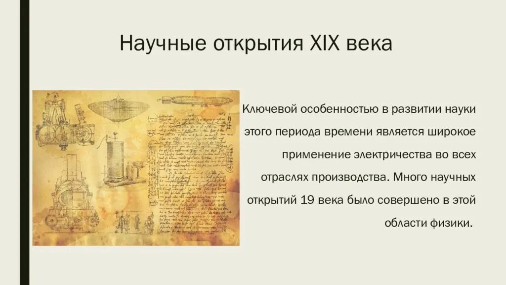 Достижения xix века. Достижения xix века