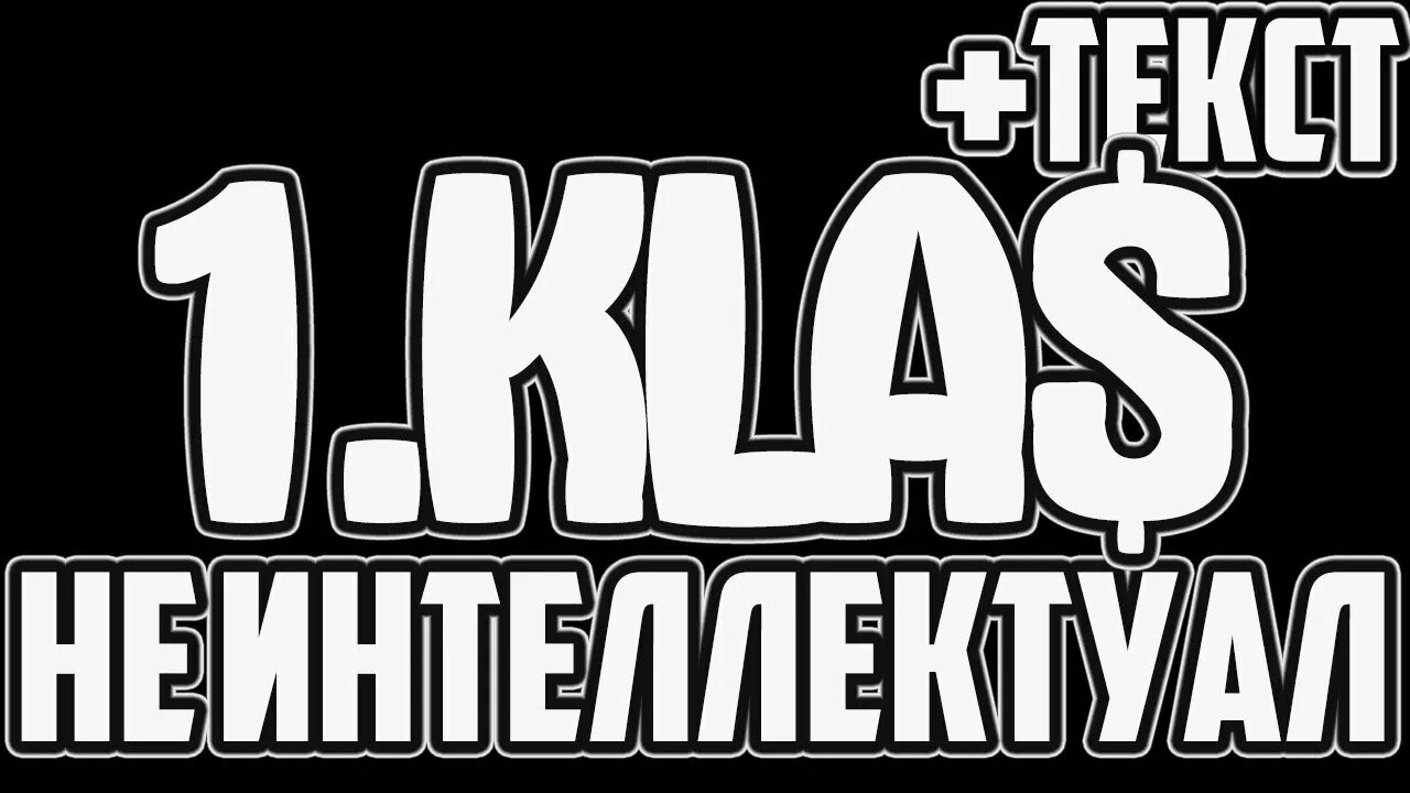 Не интеллектуал 1.kla$. 1 Klass не интеллектуал. 1 Класс-интеллектуал. 1kla$ Мем. Текст песни 1 класс сукины