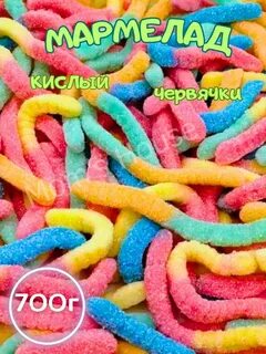Кислые червячки