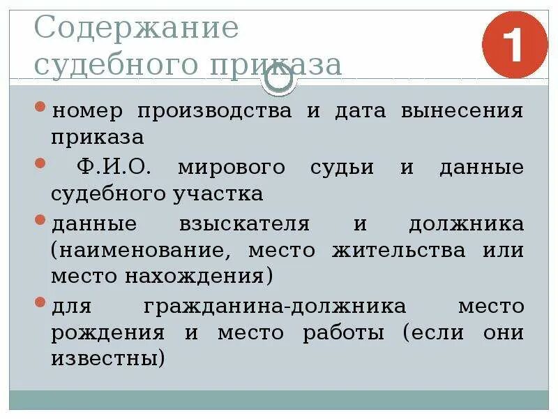 Понятие и особенности приказного производства. Приказное производство. Содержание судебного приказа. Стороны приказного производства в гражданском процессе.