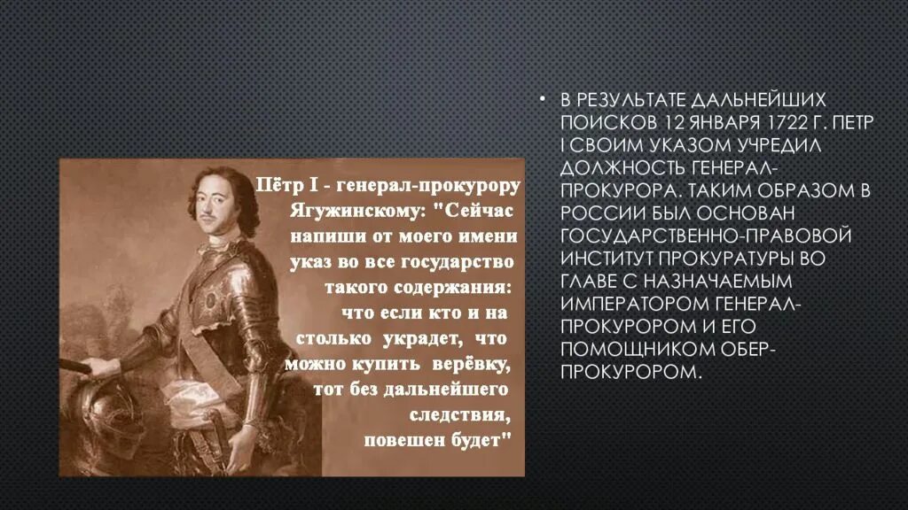 Указ Петра 1 о создании прокуратуры. 1722 Генерал прокурор. Указом Петра i от 12 января 1722 года. Указ о праве монарха назначать