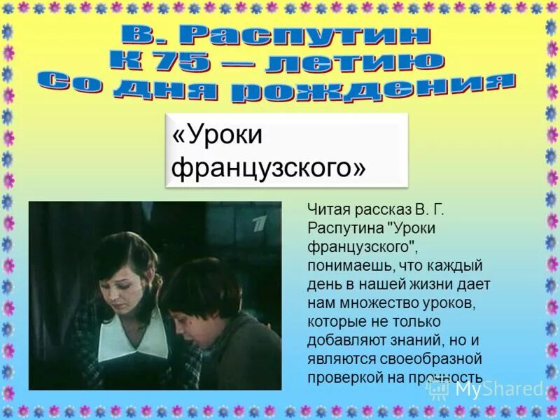 Чтение рассказа уроки французского