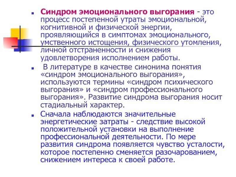 Синдром эмоционального выгорания. Поведенческие симптомы эмоционального выгорания. Признаки синдрома эмоционального выгорания. Причины синдрома выгорания. Модель эмоциональное выгорание