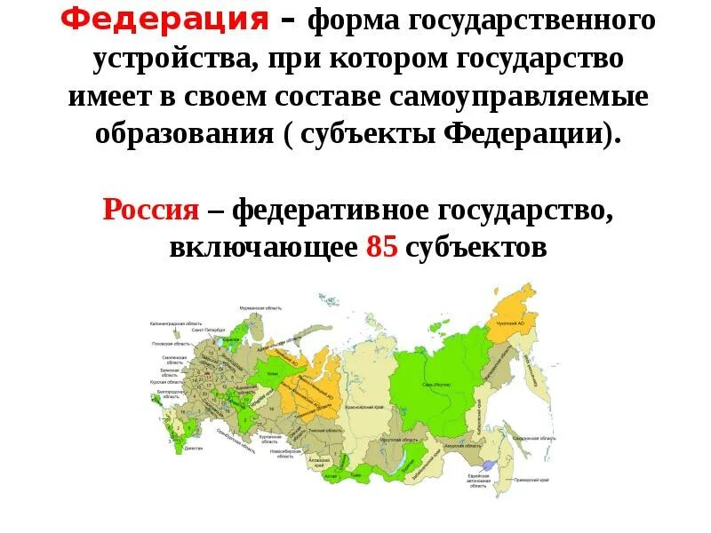 Национально территориальные единицы. Административно- территориальное деление РФ субъекты Федерации. Федеративное устройство России субъекты РФ 85 субъектов. Административно территориальное государство России. Административное территориальное деление России.