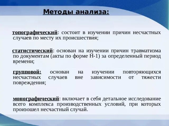 Методы анализа травматизма. Методы анализа несчастных случаев. Анализ травматизма на производстве. Анализ причин травматизма. От условий и показанных результатов