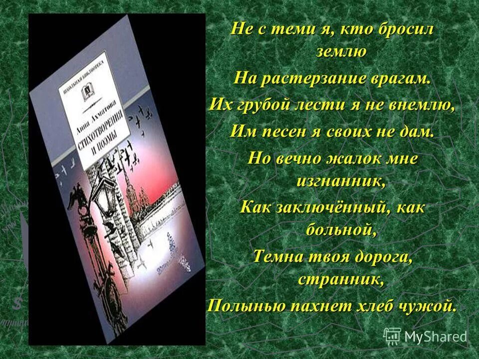 Стихотворение не с теми я кто бросил землю. Не с тем я кто бросил. Не с тем я кто бросил. Не с теми я кто бросил землю. Не с тем я кто бросил.