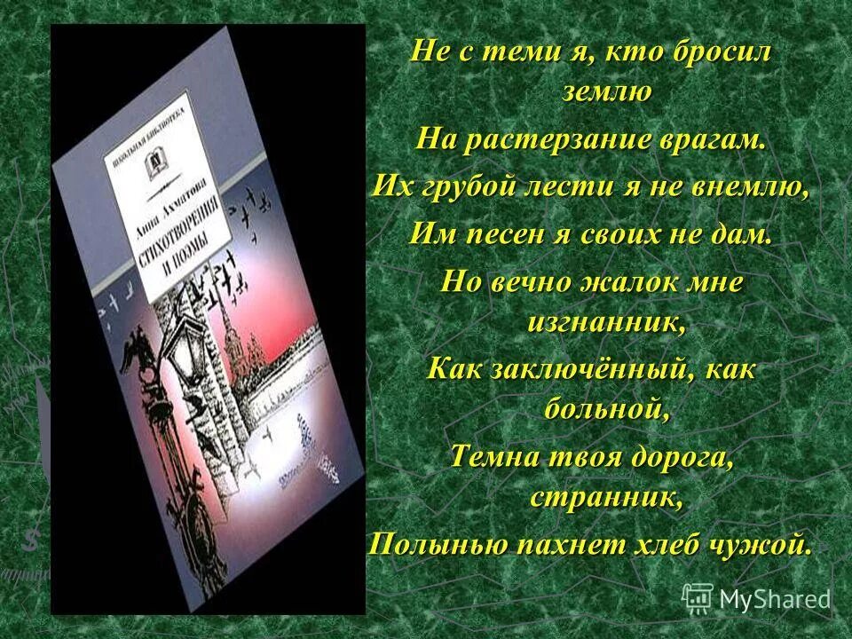 Вечно жалок. Художественное своеобразие поэмы Реквием Ахматовой. Не с теми я кто бросил землю на растерзание врагам. Не с теми я кто бросил землю Ахматова анализ.