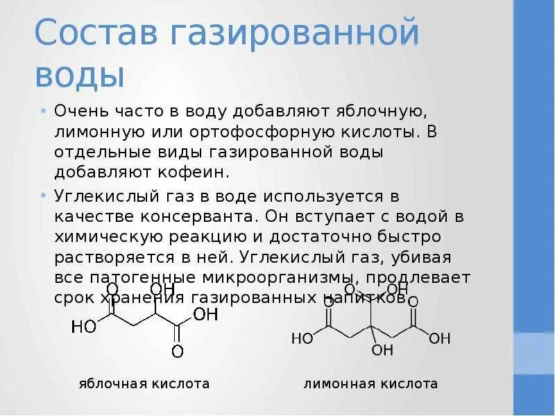 Состав газированной воды. Газированная вода состав. Химическая формула газировки. Формула газированной воды по химии.