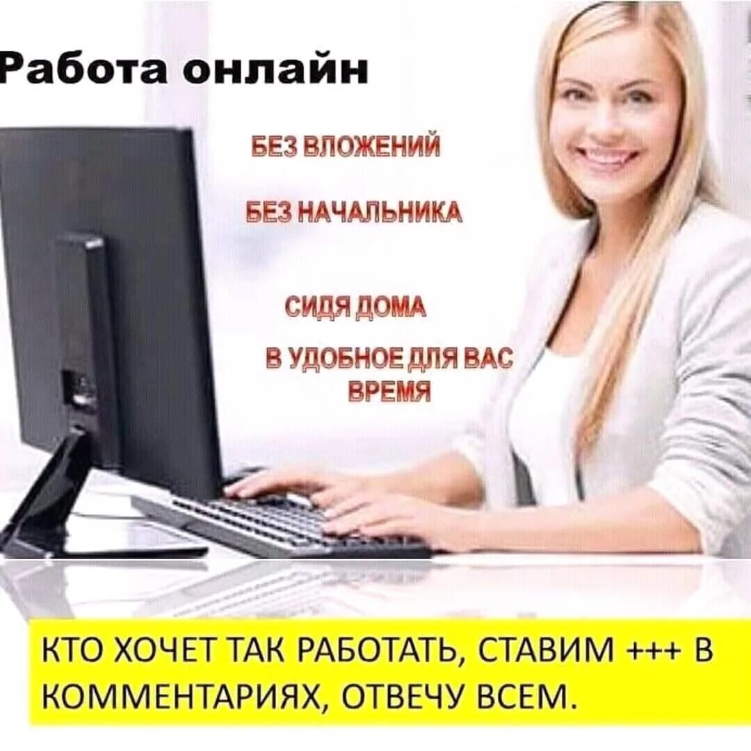 Требуется работа дома. Онлайн работа в интернете без вложений. предлагаю работу в интернете. работа онлайн в интернете. работа онлайн на дому в интернете.