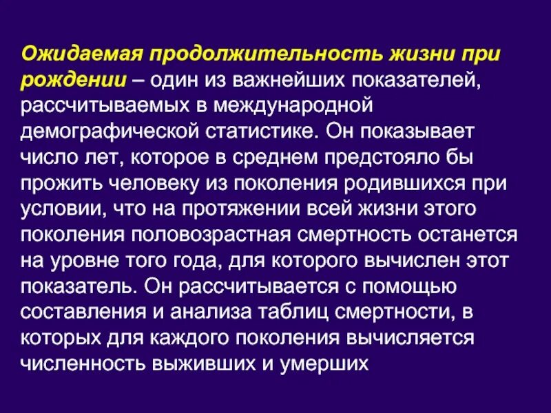 Ожидаемая Продолжительность жизни при рождении. Расчет ожидаемой продолжительности жизни при рождении. Показатель средней ожидаемой продолжительности жизни. Средняя Продолжительность предстоящей жизни при рождении. Характеристика продолжительности жизни